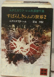 すばらしきレムの世界「2」