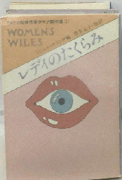 WOMEN'S WILES　レデイｍ￥のたくらみ　
