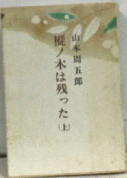 樅ノ木は残った「上」