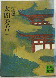 太閤秀吉一