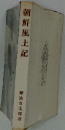 朝鮮風土記
