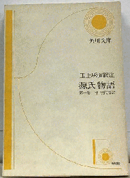 源氏物語「第一巻」