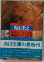濡れた銭 上