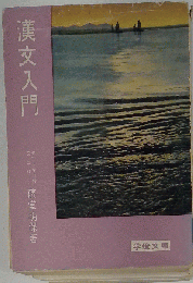 漢文入門