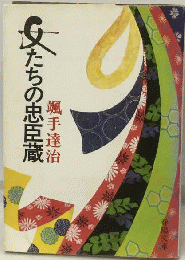 女たちの忠臣蔵