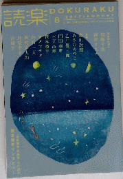 読楽　2017 AUGUST