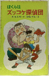 ぼくらはズッコケ探偵団