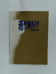 現代陶芸の美　伝統の技