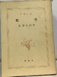 箱男