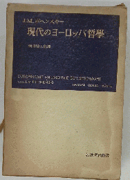 現代のヨーロッパ哲学