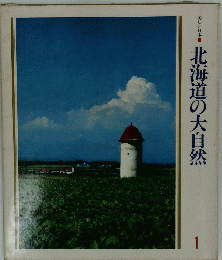 北海道の大自然　1