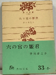 六の宮の姫君