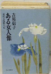 ある女人像ー近代女流歌人伝