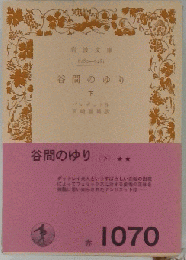 谷間のゆり「下」