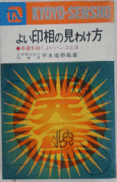 よい印相の見わけ方 幸運を招くよいハンコとは