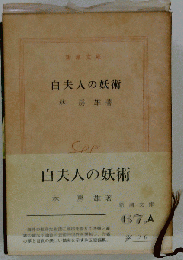 白夫人の妖術