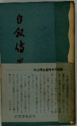 自叙伝四