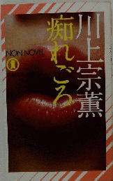 痴れごろ
