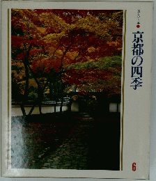 京都の四季　6