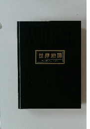 世界地図　監修/理学博士中野尊正