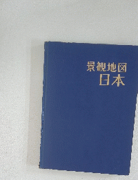 景観地図日本