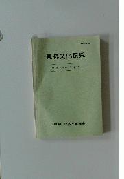 森林文化研究　第3巻 1982年9月 第1号