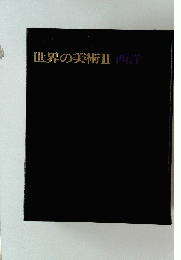 世界の美術　II