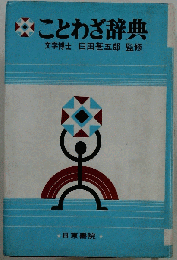 ことわざ辞典