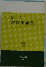 浄土宗常識用語集