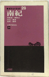 南紀　28号