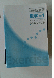 Exercise　必修新演習 数学 中 1
