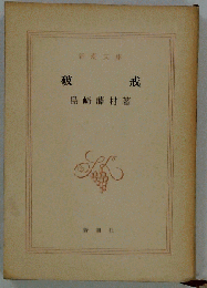 破誡
