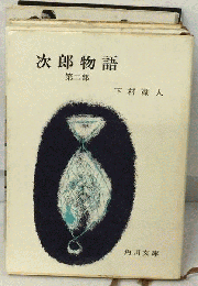 次郎物語　第二部