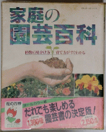 家庭の園芸百 科植物の見分け方 育て方がすぐわかる