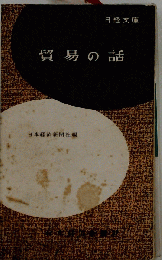 貿易の話