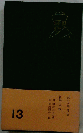 二葉亭四迷全集「第13巻」日記 手帳