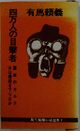 現代推理小説選集「第1」四万人の目撃者