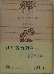 江戸名所図会「五」