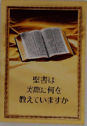 聖書は実際に何を教えていますか