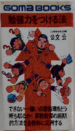 勉強力をつける法