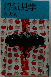 浮気見学