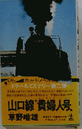 山口線“貴婦人号”ー長編推理小説