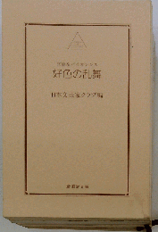 好色の乱舞 (広済堂文庫)