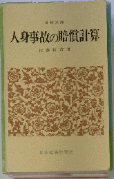 人身事故の賠償計算