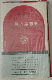 非戦の思想史