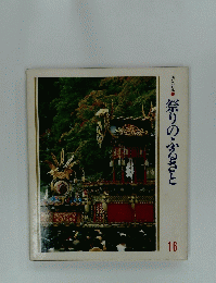 祭りのふるさと　16