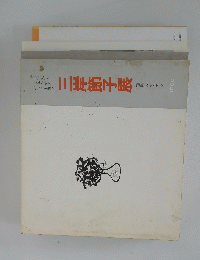 三岸節子展　1980