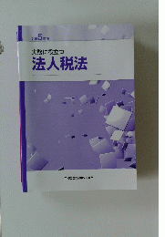 令和5年度　実務に役立つ法人税法