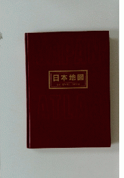 日本地図監　修/理学博士浅香幸雄