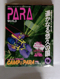 PARA WORLD　1992年9月号